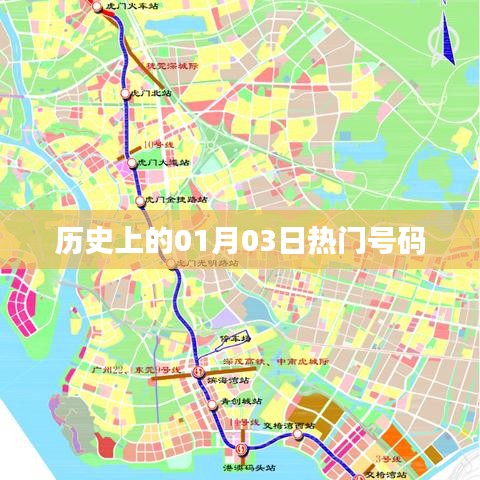 历史上的热门号码,揭秘一月三日幸运数字