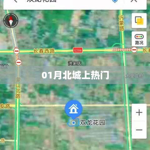 01月北城成热点话题