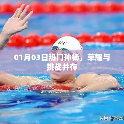 孙杨，荣耀与挑战并存，1月3日热议焦点