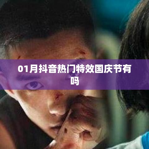 抖音热门特效国庆版来袭!一月最新特效大放送