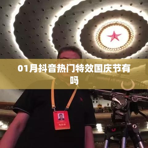 抖音热门特效国庆版来袭!一月最新特效大放送