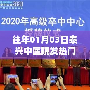 泰兴中医院发热门诊电话查询，守护您的健康