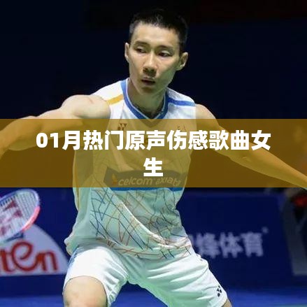 精选伤感歌曲推荐，女生篇