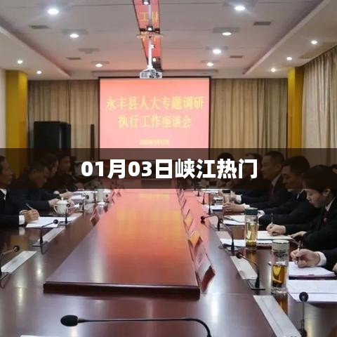 峡江热门资讯,最新动态一网打尽(日期,01月03日)
