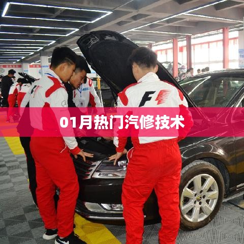 热门汽修技术抢先了解，掌握最新行业动态！