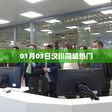 汉川同城一月三日的热点事件