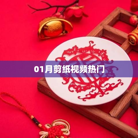 热门剪纸视频教程，轻松掌握技艺