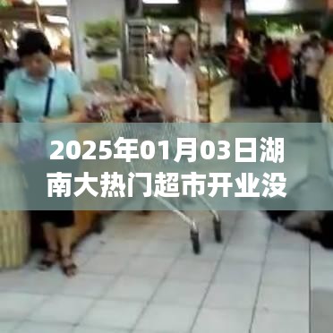 湖南大热门超市开业时间曝光,2025年1月3日盛大开业
