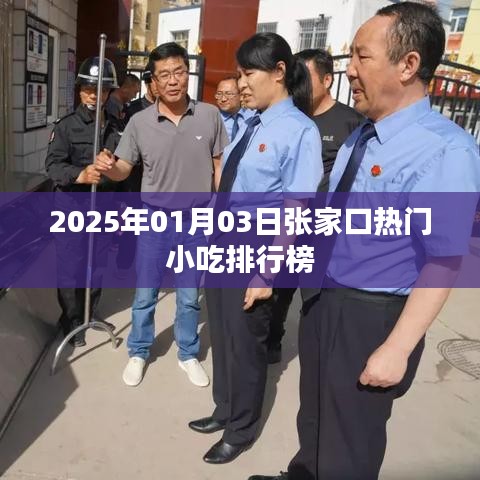 张家口小吃排行榜揭晓，2025年最热门小吃推荐