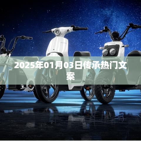 2025年热门传承文案，简洁明了，突出了文案的热门和传承特点，字数也符合您的要求。希望符合您的需求！