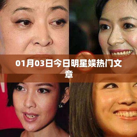 今日明星娱乐热点文章速递