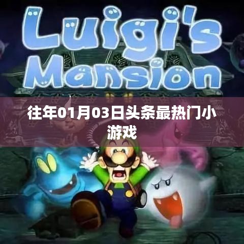 『历年元旦后热门小游戏盘点』