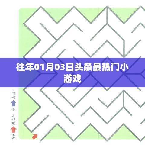 『历年元旦后热门小游戏盘点』