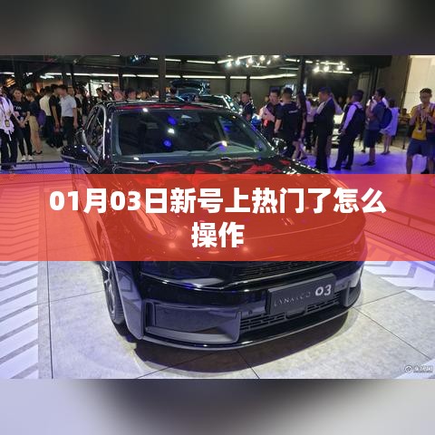 新号热门操作指南，如何稳固热门位置？