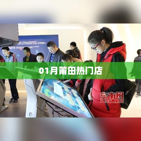 莆田热门店铺推荐，一月份购物好去处