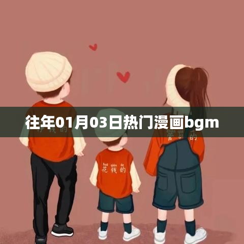 热门漫画背景音乐盘点，历年一月三日精选回顾