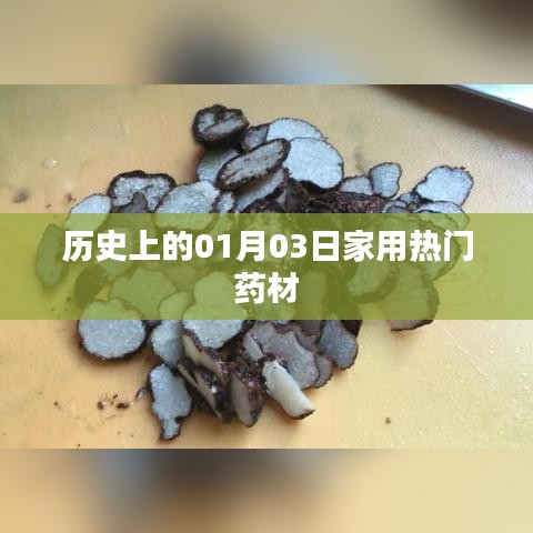家用热门药材的历史起源，一月三日回顾