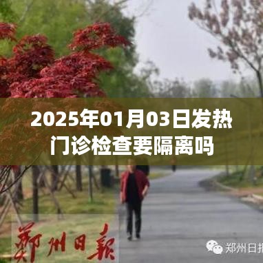 发热门诊检查是否需要隔离,最新解读