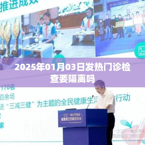 发热门诊检查是否需要隔离,最新解读