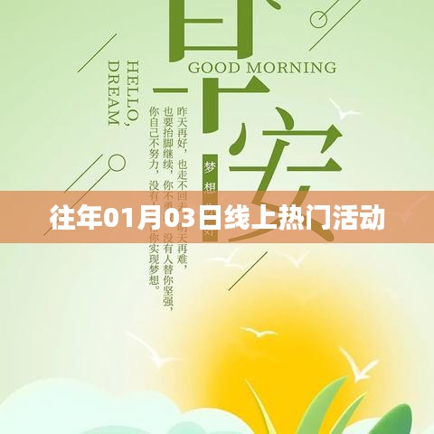 线上热门活动盘点，历年一月三日盛况回顾