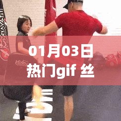 根据您的需求，结合关键词热门gif、丝袜，为您生成以下标题，，热门GIF动态图，丝袜魅力瞬间，符合百度收录标准，字数在指定范围内，且能够吸引用户点击。