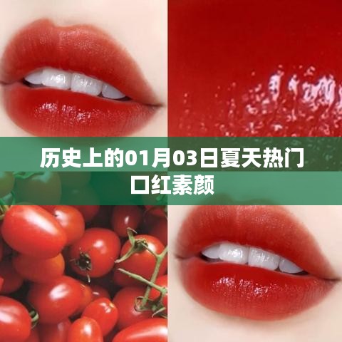 夏日热门口红素颜,历史上的那些日子