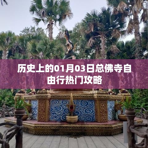 1月3日总佛寺自由行攻略，历史背景下的热门游览路线