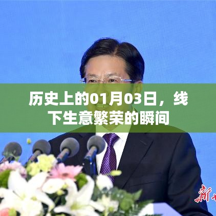 线下生意繁荣的纪念时刻，历史上的一月三日