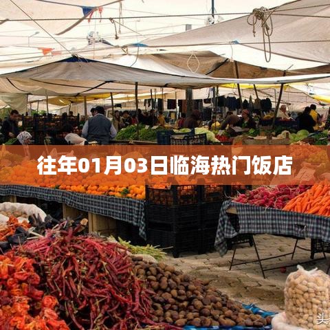 临海热门饭店推荐榜单（历年一月初人气之选）