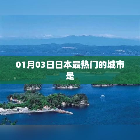 日本最热门城市排行榜揭晓，最新热门城市揭秘