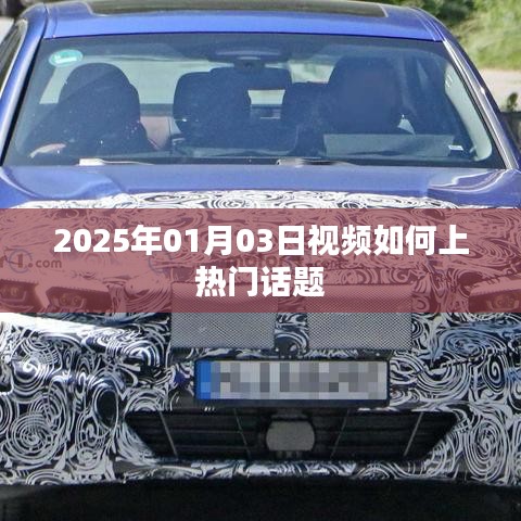 揭秘视频上热门话题秘诀，助力2025年流量高峰！