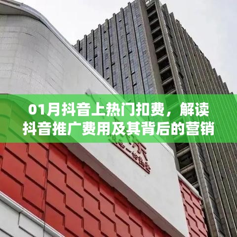 抖音上热门扣费背后的营销策略解读