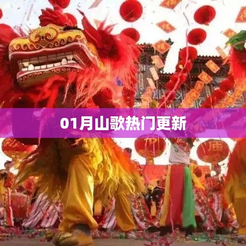 热门山歌更新榜单来袭！