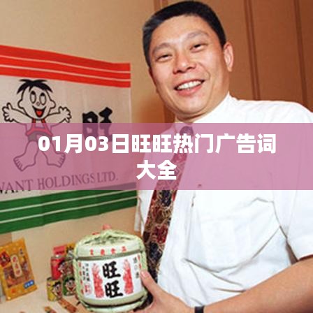 01月03日最新热门广告词集锦