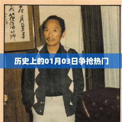 历史上的大事件,一月三日抢热门时刻回顾