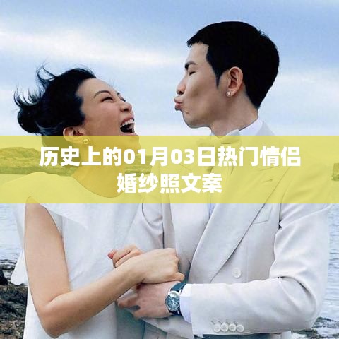 精选情侣婚纱照文案,纪念美好瞬间的历史日期 01月03日