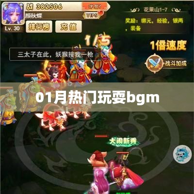 热门背景音乐大搜罗，一月精选bgm榜单