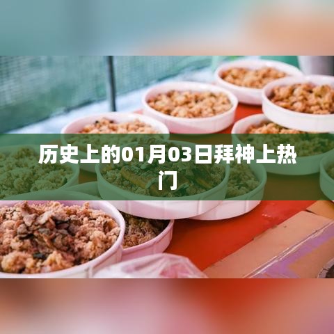 历史上的今天，一月三日拜神习俗风靡