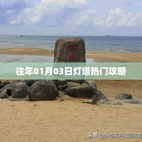 灯塔热门攻略揭秘，01月03日游玩秘籍