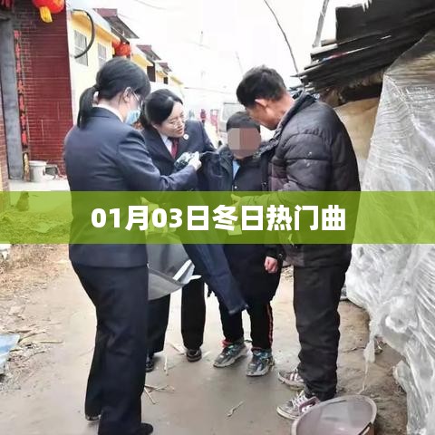 冬日热门曲，流行旋律盘点（日期）