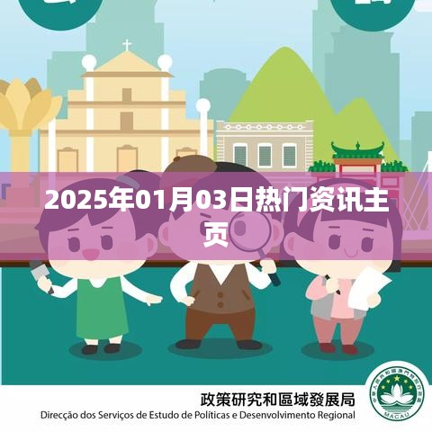 2025年1月3日热门资讯概览