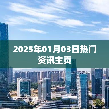 2025年1月3日热门资讯概览