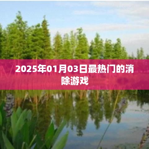 『2025年元旦热门消除游戏排行榜』