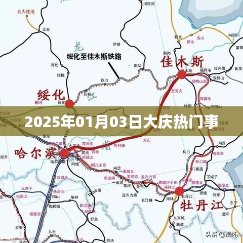 大庆热点资讯，2025年1月3日热门事件盘点