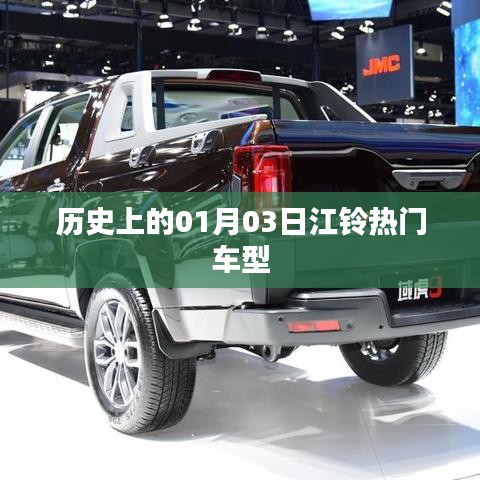 江铃热门车型的历史时刻,一月三日回望与展望