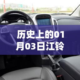 江铃热门车型的历史时刻,一月三日回望与展望