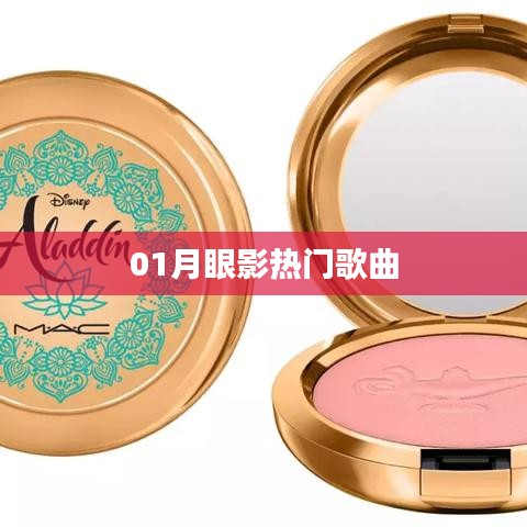 『精选热门，一月最新流行眼影歌曲』