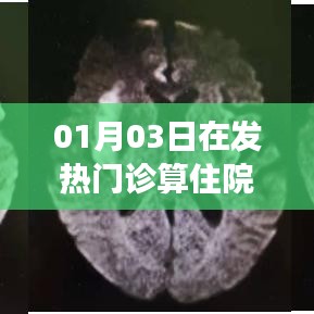 发热门诊就医是否算作住院?解析一月三日情况