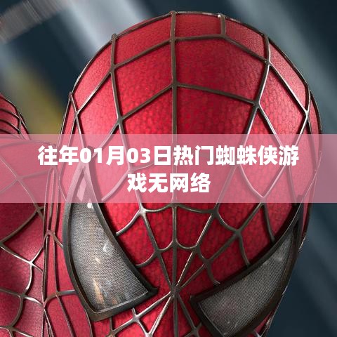 蜘蛛侠游戏无网络版,历年人气之选