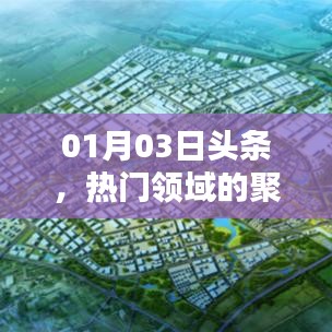 热门领域聚焦，最新头条速递（01月03日）